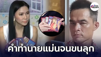 ย้อนคำทำนาย อ.ชัญญา เคยเปิดไพ่ทำนายชะตาชีวิตลุงพล จับได้เด็ก - กุญแจ ย้อนคำทำนาย อ.ชัญญา เคยเปิดไพ่ทำนายชะตาชีวิตลุงพล จับได้เด็ก - กุญแจ