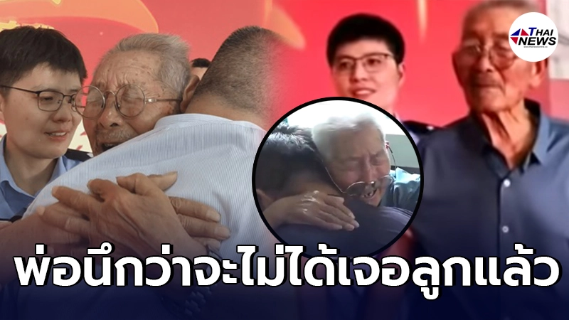 ยิ่งกว่าปาฏิหาริย์ พ่อชาวจีนวัย 90 ร้องไห้โฮ โผเข้ากอดลูกชาย หลังพลัดพราก