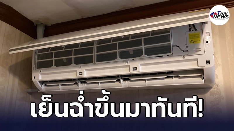 เจ้าของบ้านหนักใจ แอร์ไม่เย็น มีน้ำไหล แต่ปัญหากลับหายไปด้วยความบังเอิญ