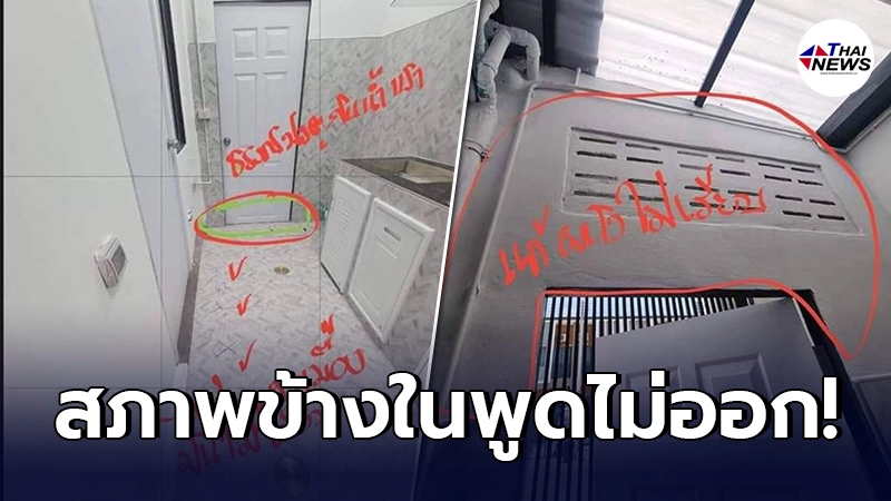เจ้าของบ้านแฉแหลก จ้างช่างมาแต่งบ้าน เจอผู้รับเหมาชุ่ย สูญเงินทิ้ง 1.4 แสน