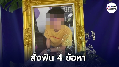 ตำรวจสั่งฟัน 4 ข้อหา รุ่นพี่อุเทนถวาย ทำโทษรุ่นน้องจนเสียชีวิต ตำรวจสั่งฟัน 4 ข้อหา รุ่นพี่อุเทนถวาย ทำโทษรุ่นน้องจนเสียชีวิต