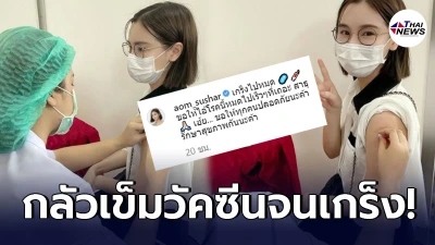 ออม สุชาร์ กลัวเข็มจนเกร็ง หลังประเดิม เข้าฉีดวัคซีนโควิด-19 เข็มแรก