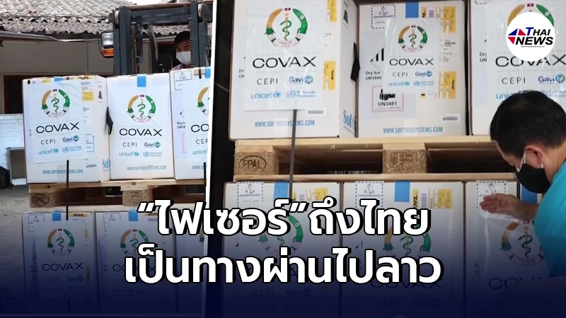 วัคซีนโควิด-19ของบริษัท"ไฟเซอร์"ถึงไทยแล้ว แต่เป็นแค่ทางผ่านส่งไปลาว วัคซีนโควิด-19ของบริษัท"ไฟเซอร์"ถึงไทยแล้ว แต่เป็นแค่ทางผ่านส่งไปลาว