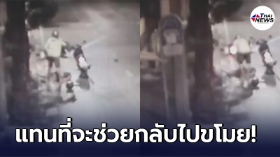 โจรในคราบพลเมืองดี ทำเนียนเหมือนจะช่วยคนเจ็บ สุดท้ายฉกเงินและโทรศัพท์