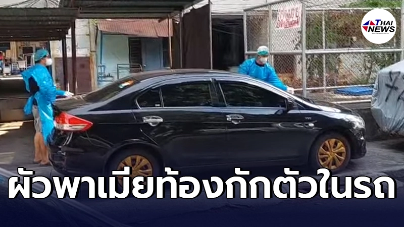 หดหู่ใจ สามี - ภรรยาตั้งครรภ์ 7 เดือน ติดโควิด กักตัวในรถ 4 วัน รอเตียงว่าง หดหู่ใจ สามี - ภรรยาตั้งครรภ์ 7 เดือน ติดโควิด กักตัวในรถ 4 วัน รอเตียงว่าง
