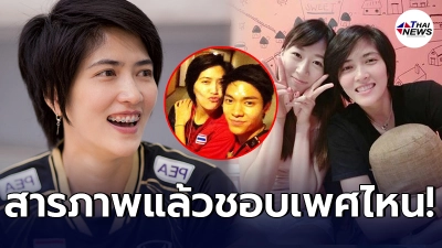 ย้อนคำสัมภาษณ์ หน่อง ปลื้มจิตร์ สารภาพหมดเปลือก ยอมพูดแล้วชอบเพศไหน