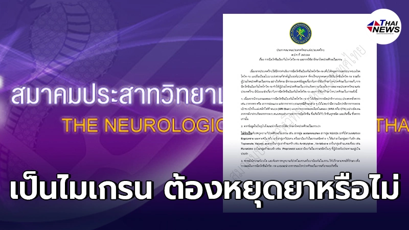 สมาคมประสาทวิทยาฯประกาศ คนที่เป็นไมเกรน ฉีดวัคซีนได้ ไม่จำเป็นต้องหยุดยา สมาคมประสาทวิทยาฯประกาศ คนที่เป็นไมเกรน ฉีดวัคซีนได้ ไม่จำเป็นต้องหยุดยา