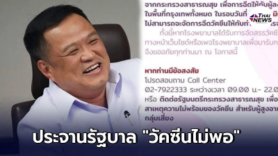 โรงพยาบาลชื่อดัง รวมใจประจานรัฐบาล หลังวัคซีนไม่มี-เลื่อนการฉีด โรงพยาบาลชื่อดัง รวมใจประจานรัฐบาล หลังวัคซีนไม่มี-เลื่อนการฉีด