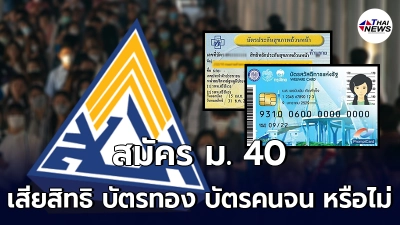 ไขข้อสงสัย สมัคร ม.40 เสียสิทธิ บัตรทอง บัตรสวัสดิการแห่งรัฐ หรือไม่ ไขข้อสงสัย สมัคร ม.40 เสียสิทธิ บัตรทอง บัตรสวัสดิการแห่งรัฐ หรือไม่