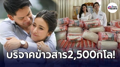 ศรีริต้า-ไฮโซกรณ์ มอบข้าวสาร 2,500 กิโล ถวายวัด แจกจ่ายชุมชนที่เดือดร้อน