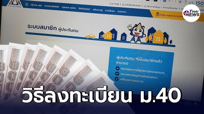 เช็คเงื่อนไข วิธีลงทะเบียน "ประกันสังคม" ม.40 www.sso.go.th รับเงินเยียวยา