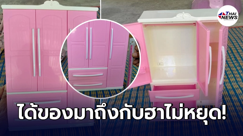 ลูกค้ากระอัก สั่งตู้เสื้อผ้าออนไลน์ ช่วงลดราคา พอสินค้ามาถึงขำไม่หยุด ลูกค้ากระอัก สั่งตู้เสื้อผ้าออนไลน์ ช่วงลดราคา พอสินค้ามาถึงขำไม่หยุด