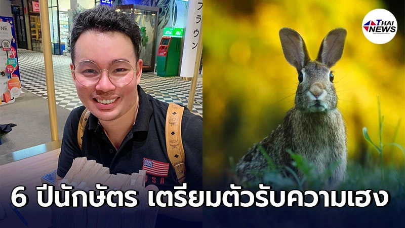 หมอกฤษณ์ เผย 6 ปีนักษัตร ดวงชะตาพลิกร้ายกลายเป็นดี เตรียมตัวรับความเฮง หมอกฤษณ์ เผย 6 ปีนักษัตร ดวงชะตาพลิกร้ายกลายเป็นดี เตรียมตัวรับความเฮง