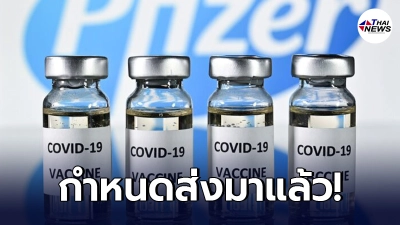 "ศูนย์ปฏิบัติการนายกรัฐมนตรี"เผยแล้ว กำหนดส่งวัคซีนไฟเซอร์ถึงไทย