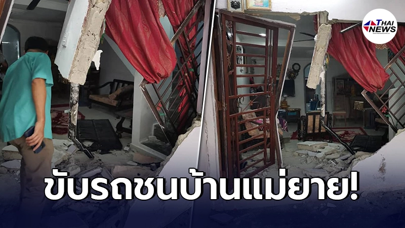 หนุ่มมาเลเซียเดือด เมียหอบลูกหนี ขับรถบรรทุกเหยียบมิด พุ่งใส่บ้านพังยับ หนุ่มมาเลเซียเดือด เมียหอบลูกหนี ขับรถบรรทุกเหยียบมิด พุ่งใส่บ้านพังยับ