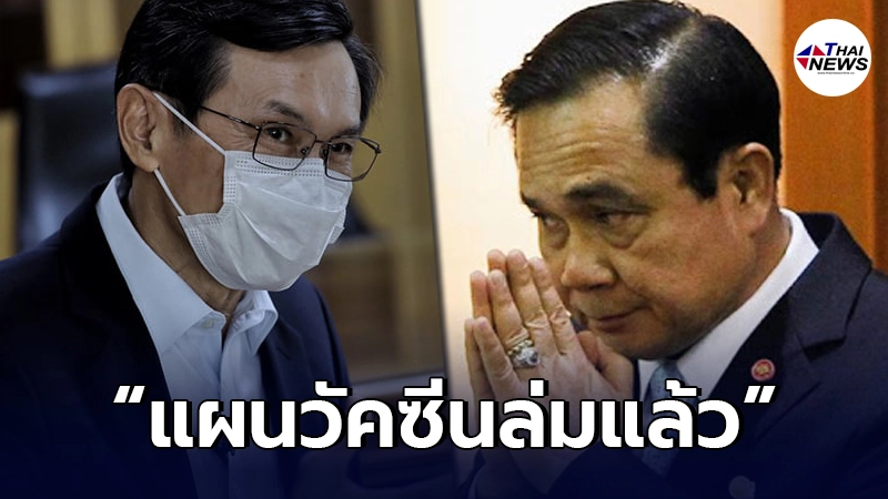 "จาตุรนต์"ลั่น "แผนวัคซีนล่มแล้ว วิกฤตใหญ่กำลังจะมา"