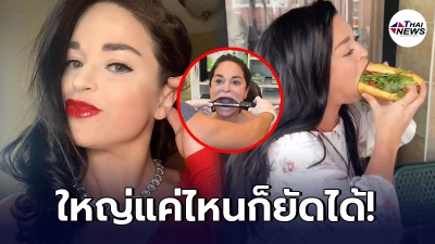 เปิดภาพ สาวอเมริกัน “ปากกว้างที่สุดในโลก” กว้างถึง 6.52 ซม.