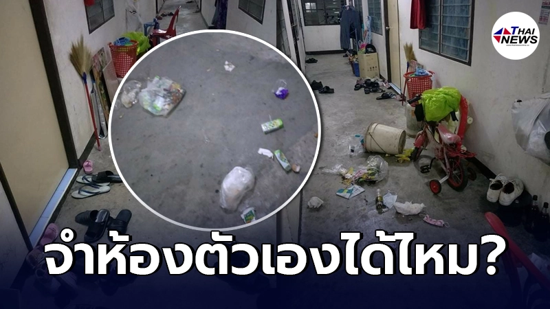 เพื่อนข้างห้องเหลืออด คุณภาพชีวิตชาวบ้านเอื้ออาทร สุดตกต่ำ ขยะเกลื่อน เพื่อนข้างห้องเหลืออด คุณภาพชีวิตชาวบ้านเอื้ออาทร สุดตกต่ำ ขยะเกลื่อน