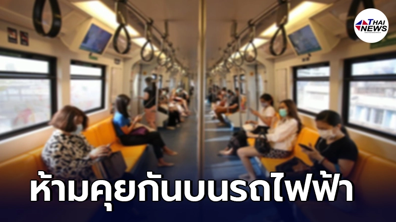 กรมรางฯ ออกกฎเข้มคุมโควิดระบาด ห้ามคุยบนรถไฟฟ้า-รถไฟ มีผลแล้ววันนี้ กรมรางฯ ออกกฎเข้มคุมโควิดระบาด ห้ามคุยบนรถไฟฟ้า-รถไฟ มีผลแล้ววันนี้