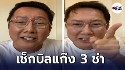 ณวัฒน์ เดือดฉะนักการเมือง "แก๊ง 3 ช่า" ประกาศกร้าวทำอะไรไว้ จะเช็กบิลให้หมด ณวัฒน์ เดือดฉะนักการเมือง "แก๊ง 3 ช่า" ประกาศกร้าวทำอะไรไว้ จะเช็กบิลให้หมด