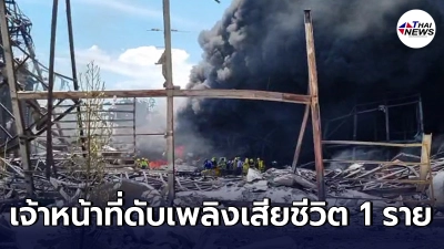 ด่วน! เจ้าหน้าที่ดับเพลิงเสียชีวิต 1 ราย เหตุโรงงานระเบิดในซอยกิ่งแก้ว 21