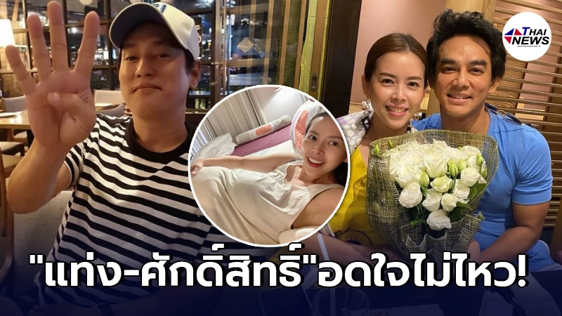 ศักดิ์สิทธิ์ แท่งทอง โผล่แซว เมียมอส ปฏิภาณ หลังประกาศข่าวท้องอีกรอบ ศักดิ์สิทธิ์ แท่งทอง โผล่แซว เมียมอส ปฏิภาณ หลังประกาศข่าวท้องอีกรอบ