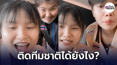 ไลฟ์สดจนพัง! ทัวร์ลงยับทีมลูกยางสาวไทย U-20 หลังหงุดหงิดโดนแฟนกีฬาตำหนิ ไลฟ์สดจนพัง! ทัวร์ลงยับทีมลูกยางสาวไทย U-20 หลังหงุดหงิดโดนแฟนกีฬาตำหนิ