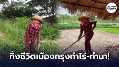ศิริพร อำไพพงษ์ ทิ้งชีวิตเมืองกรุง กลับไปใช้ชีวิตเรียบง่ายทำไร่-ทำนา