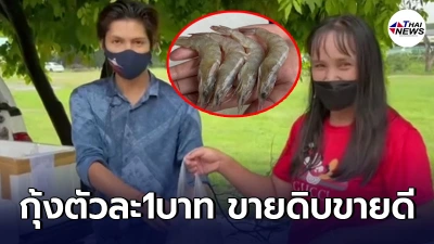 เปิดพิกัดกุ้งตัวละ 1 บาท หลังเจ้าของร้านอาหารทะเล พลิกวิกฤตสู้โควิด