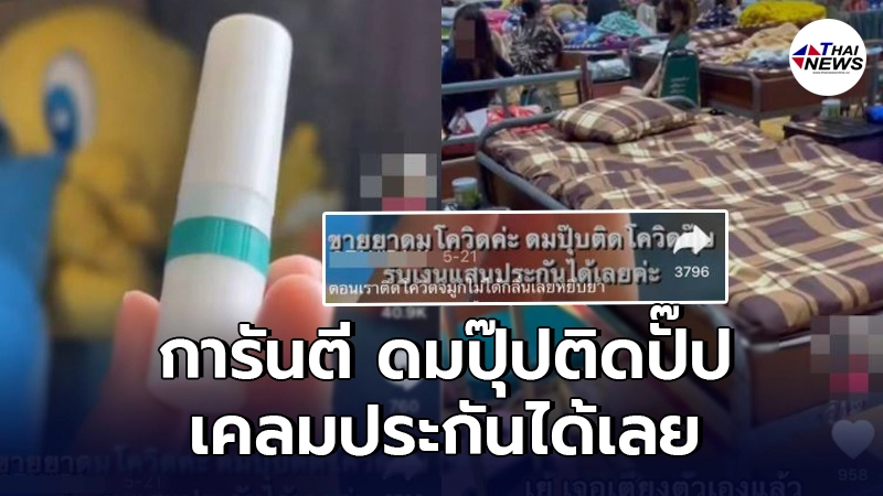 ทัวร์กระหน่ำยับ สาวคิดน้อยโพสต์ขายยาดมที่ใช้ตอนติดโควิด