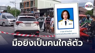 รู้ตัวมือปืน ที่เเท้คนใกล้ตัว ลั่นไกปลิดชีพเมียอดีตรองนายก อบจ.สุราษฎร์ฯ