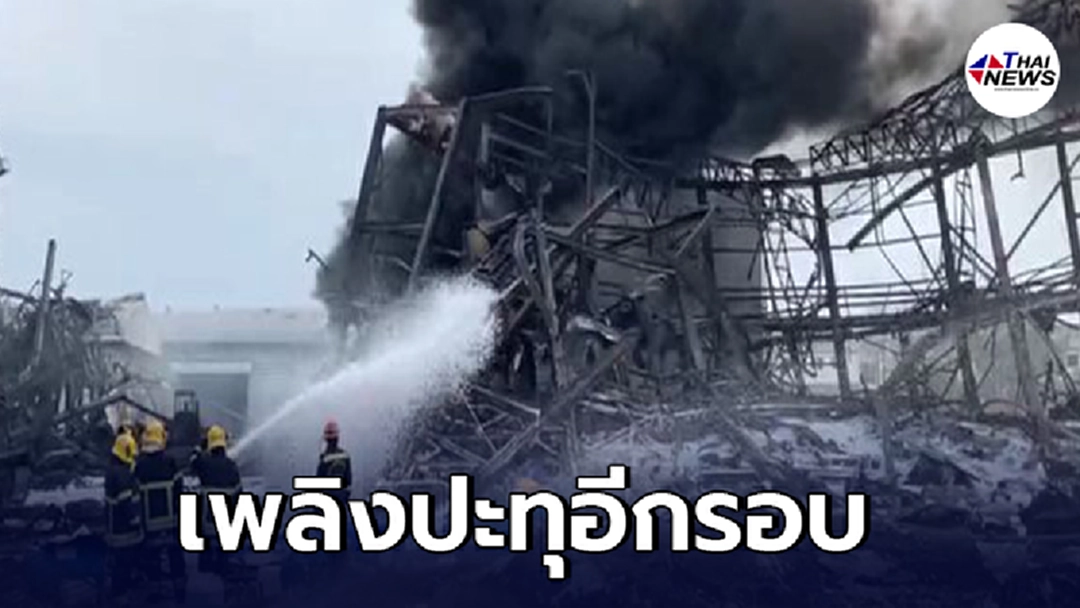 ด่วน 07.00 น.โรงงานกิ่งแก้วไฟปะทุอีกรอบ ควันลอยคลุ้ง เร่งระดมฉีดโฟมควบคุม