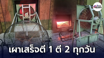 วัดดังเผาศพเหยื่อโควิดไม่หยุด จนเตาร้อนแทบระเบิด ต้องพักเอาพัดลมมาเป่า