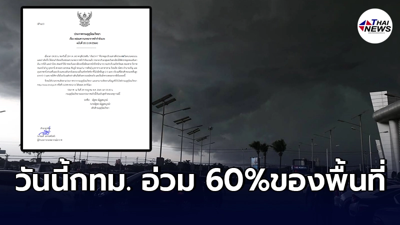 กรมอุตุฯ ประกาศ ฉ. 20  ฤทธิ์พายุดีเปรสชัน เจิมปากา ส่งผลให้ กทม.วันนี้ฝนตก