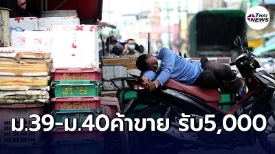 เปิดมาตรการเยียวยาล่าสุด เเจกเงิน ม.33 ฟรีแลนซ์ เเรงงาน ม.39-40ได้ด้วย5พัน เปิดมาตรการเยียวยาล่าสุด เเจกเงิน ม.33 ฟรีแลนซ์ เเรงงาน ม.39-40ได้ด้วย5พัน