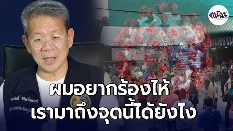 ผู้ว่าฯวีระศักดิ์ โพสต์ตัดพ้อ เรามาถึงจุดนี้ได้ไง หลังยอดโควิดสมุทรสาคร ผู้ว่าฯวีระศักดิ์ โพสต์ตัดพ้อ เรามาถึงจุดนี้ได้ไง หลังยอดโควิดสมุทรสาคร