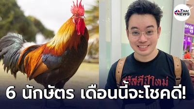 หมอกฤษณ์ คอนเฟิร์ม เผย 6 ปีนักษัตร ในเดือนกรกฎาคมนี้มีเกณฑ์จะโชคดี หมอกฤษณ์ คอนเฟิร์ม เผย 6 ปีนักษัตร ในเดือนกรกฎาคมนี้มีเกณฑ์จะโชคดี