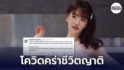 แกรนด์ เดอะสตาร์ เศร้า โควิดคร่าชีวิตญาติ หลังหาเตียงไม่ได้