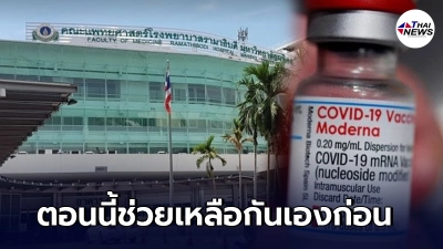 รพ.รามาธิบดี ไม่รอรัฐบาล สั่งวัคซีนโมเดอร์นา ฉีดบุคลากรทางการแพทย์ รพ.รามาธิบดี ไม่รอรัฐบาล สั่งวัคซีนโมเดอร์นา ฉีดบุคลากรทางการแพทย์