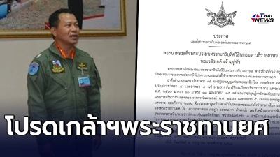 โปรดเกล้าฯ แต่งตั้งข้าราชการในพระองค์และพระราชทานยศ  อดีตผู้การกองบิน 2