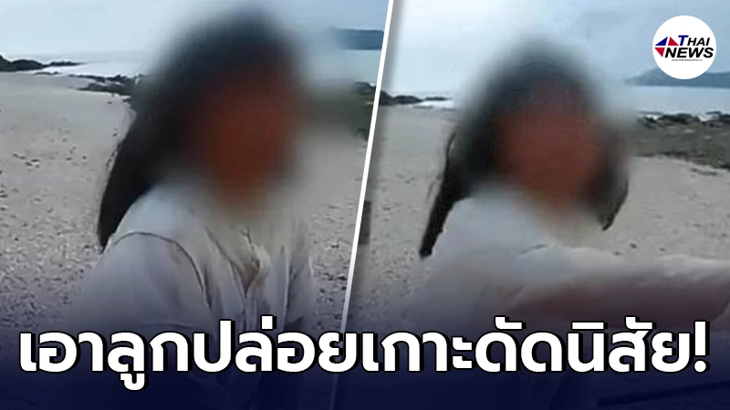 ชาวประมงจีนสุดงง เจอเด็กหญิง 13 ปี ถูกปล่อยเกาะร้าง พ่อแม่อ้างดัดนิสัย ชาวประมงจีนสุดงง เจอเด็กหญิง 13 ปี ถูกปล่อยเกาะร้าง พ่อแม่อ้างดัดนิสัย
