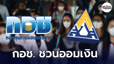 กอช. เชิญชวน ผู้ประกันตน ม.40 สมัครสมาชิก รับสิทธิประโยชน์ 2 ต่อ