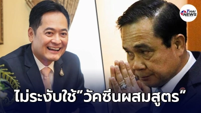"โฆษกรัฐบาล"มาอีกรอบ ลั่น  ประยุทธ์ ไม่ระงับใช้วัคซีนผสมสูตร