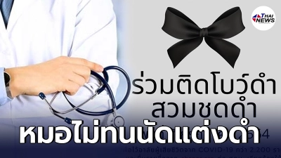 หมอไม่ทน ชวนติดโบว์ดำไว้อาลัยผู้เสียชีวิตโควิด จี้เร่งนำเข้าวัคซีน mRNA