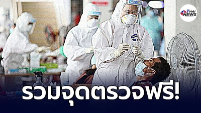 จุดตรวจโควิดฟรี ตั้งแต่วันนี้ - 31 สิงหาคม ใกล้ที่ไหนไปที่นั้น