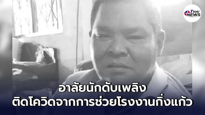 "อาลัยฮีโร่ดับเพลิง"ติดโควิด-19 จากการเข้าไปช่วยดับไฟโรงงานกิ่งแก้ว "อาลัยฮีโร่ดับเพลิง"ติดโควิด-19 จากการเข้าไปช่วยดับไฟโรงงานกิ่งแก้ว