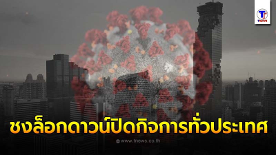 จับตายกระดับล็อกดาวน์ "ปิดทุกกิจการเสี่ยงทั้งประเทศ" เข้ม กทม.และปริมณฑล