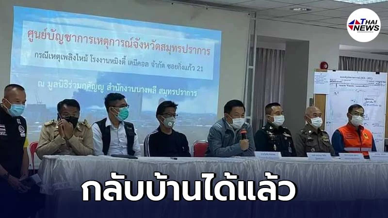 ชาวบ้าน ในรัศมี 2- 5 ก.ม. เหตุไฟไหม้โรงงานกิ่งแก้ว กลับบ้านได้แล้ว