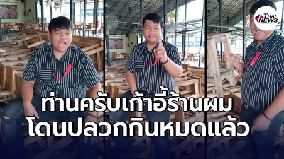 เจ้าของร้านปิ้งย่าง เหลืออดไลฟ์สดระบายความในใจ ถูกสั่งปิดร้านหลายรอบ