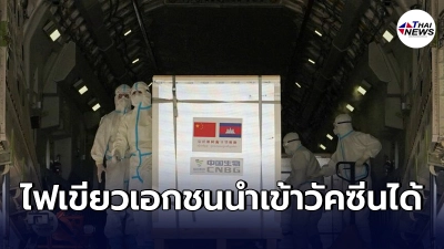 กัมพูชา ไฟเขียว ให้เอกชนช่วยนำเข้าวัคซีนโควิด-19 มาฉีดคนในประเทศได้